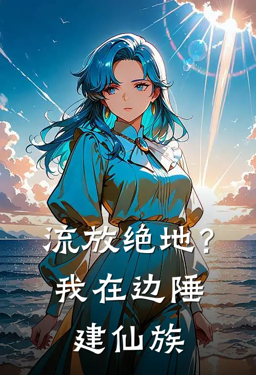 流放绝地？我在边陲建仙族
