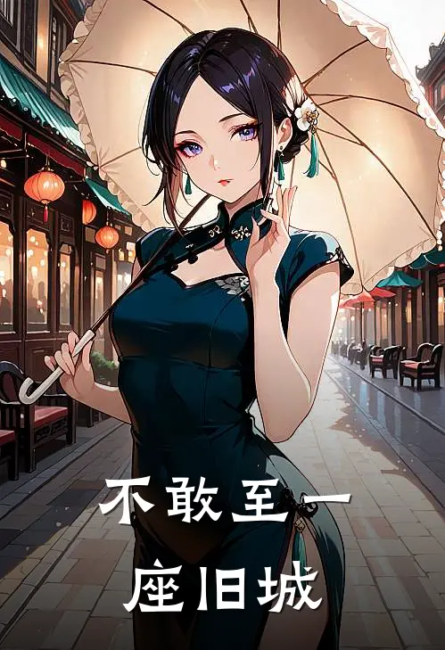 不敢至一座旧城