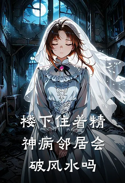 楼下住着精神病邻居会破风水吗