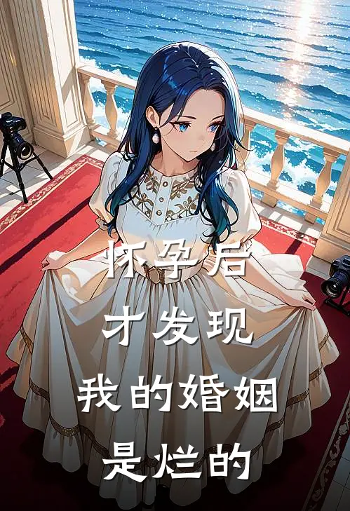 怀孕后才发现，我的婚姻是烂的