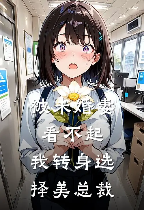 被未婚妻看不起，我转身选择美总裁张子安陆紫菱在线免费小说_最新推荐小说被未婚妻看不起，我转身选择美总裁(张子安陆紫菱)