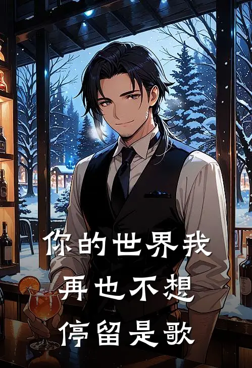 你的世界我再也不想停留是歌