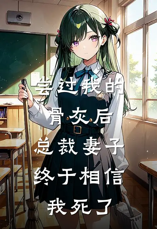 尝过我的骨灰后，总裁妻子终于相信我死了