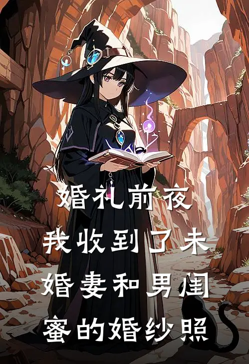 婚礼前夜，我收到了未婚妻和男闺蜜的婚纱照