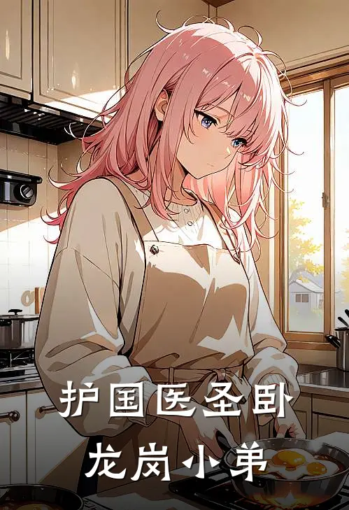护国医圣 卧龙岗小弟