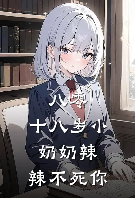 八零：十八岁小奶奶辣，辣不死你