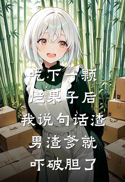 吃下一颗烂果子后，我说句话渣男渣爹就吓破胆了(萧承煜楚兰舒)小说最新章节_全文免费小说吃下一颗烂果子后，我说句话渣男渣爹就吓破胆了萧承煜楚兰舒