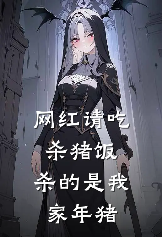 网红请吃杀猪饭，杀的是我家年猪