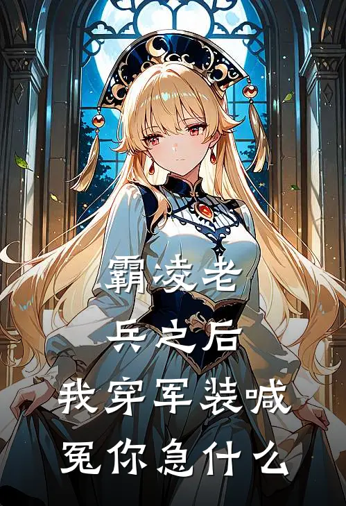霸凌老兵之后，我穿军装喊冤你急什么