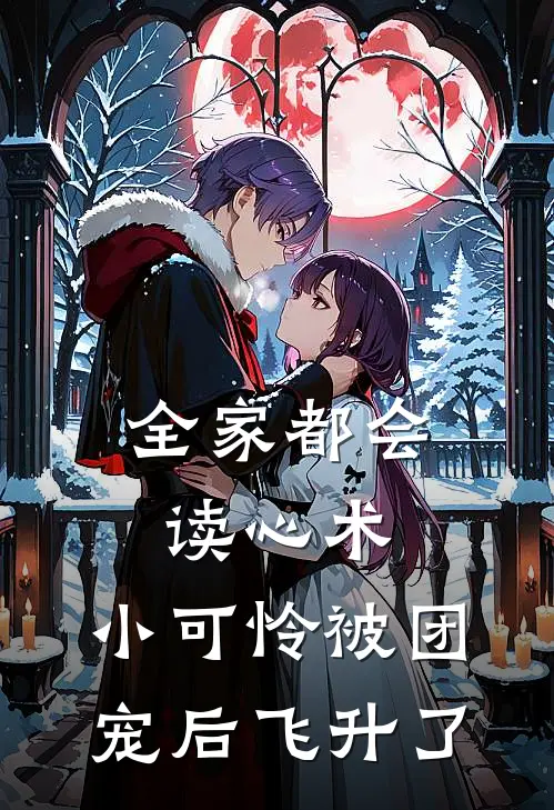 全家都会读心术，小可怜被团宠后飞升了