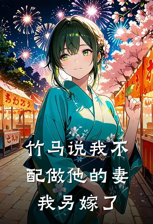 竹马说我不配做他的妻，我另嫁了