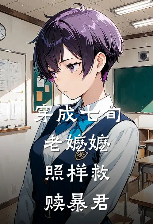 穿成七旬老嬷嬷，照样救赎暴君七旬萧烈小说推荐完本_热门小说大全穿成七旬老嬷嬷，照样救赎暴君(七旬萧烈)