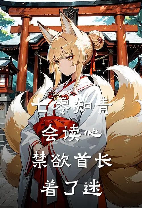 七零知青会读心，禁欲首长着了迷(林舒语顾明远)免费阅读完整版小说_完结免费小说七零知青会读心，禁欲首长着了迷(林舒语顾明远)