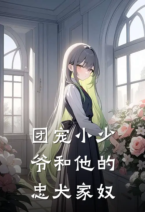 团宠小少爷和他的忠犬家奴