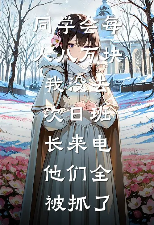 同学会每人八万块我没去，次日班长来电：他们全被抓了