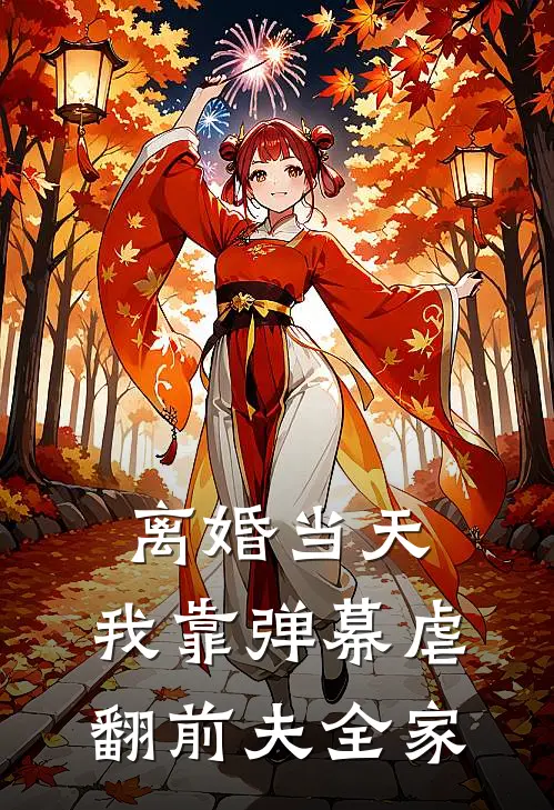 离婚当天，我靠弹幕虐翻前夫全家