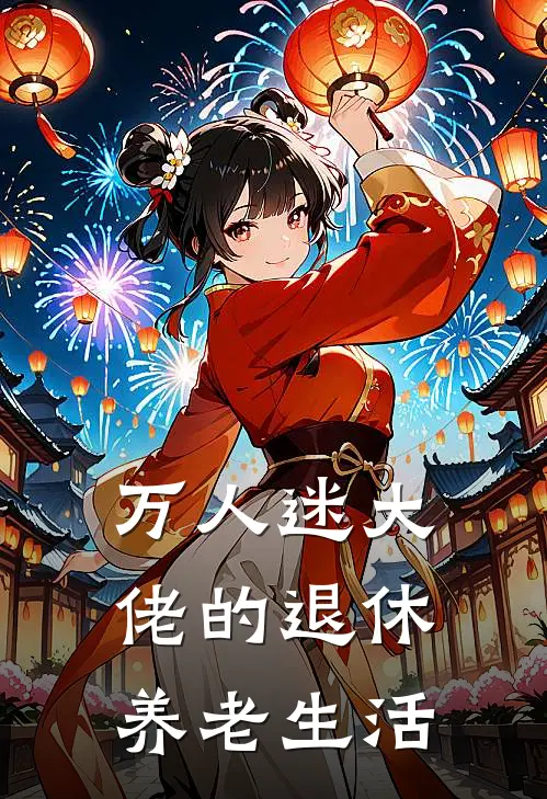 万人迷大佬的退休养老生活