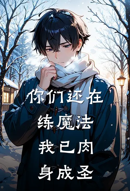 你们还在练魔法，我已肉身成圣