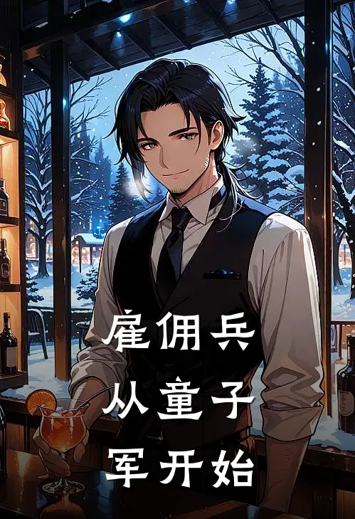 雇佣兵：从童子军开始