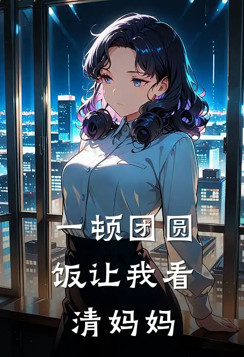 一顿团圆饭让我看清妈妈