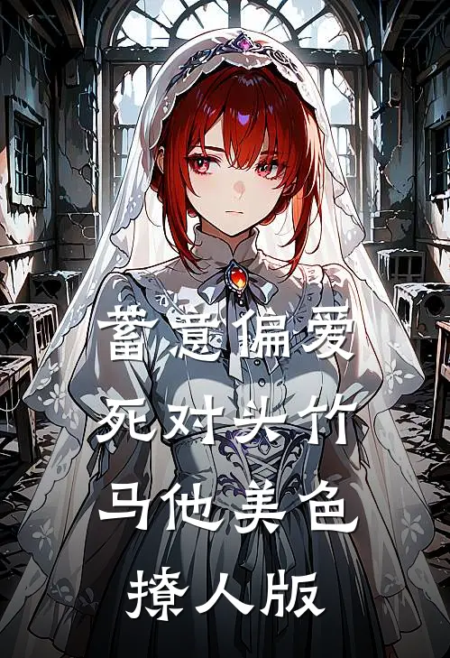 蓄意偏爱,死对头竹马他美色撩人版