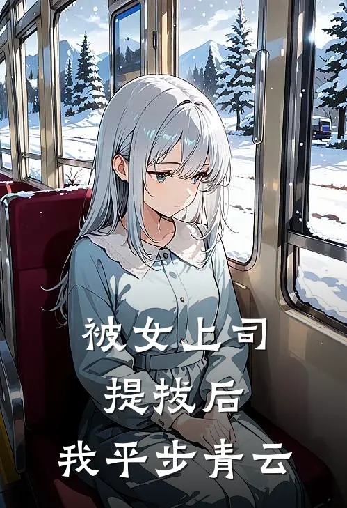 被女上司提拔后，我平步青云