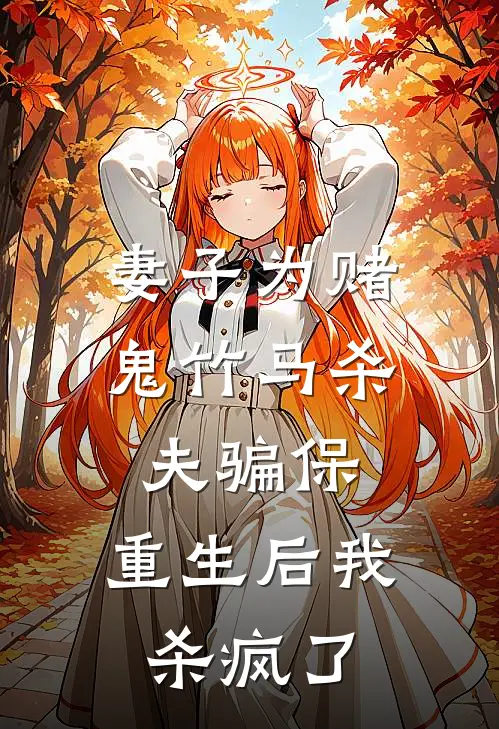 妻子为赌鬼竹马杀夫骗保，重生后我杀疯了(陆承宇楚曼青)完结小说_热门小说推荐妻子为赌鬼竹马杀夫骗保，重生后我杀疯了陆承宇楚曼青