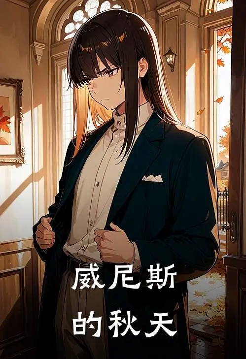 威尼斯的秋天