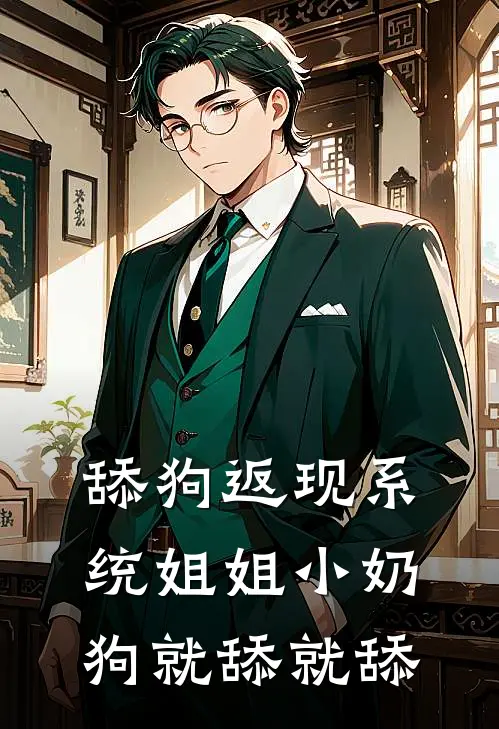 舔狗返现系统姐姐小奶狗就舔就舔