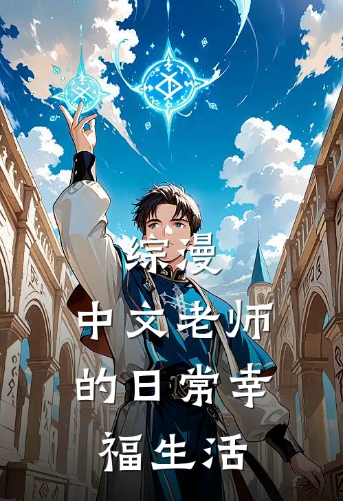 综漫：中文老师的日常幸福生活