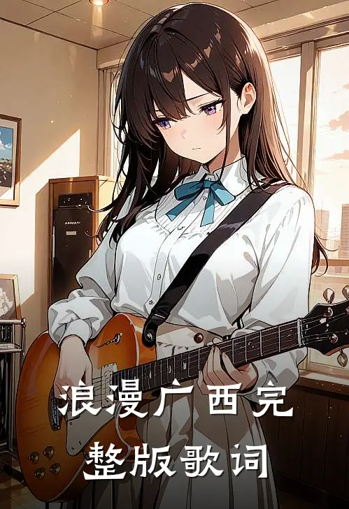 浪漫广西完整版歌词