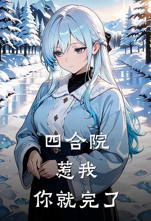 四合院：惹我，你就完了