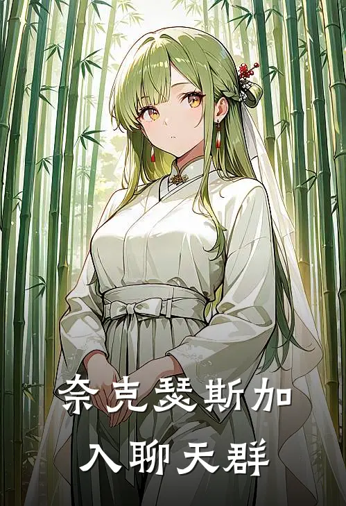 奈克瑟斯加入聊天群(夏初苏糖)免费阅读完整版小说_完结免费小说奈克瑟斯加入聊天群(夏初苏糖)