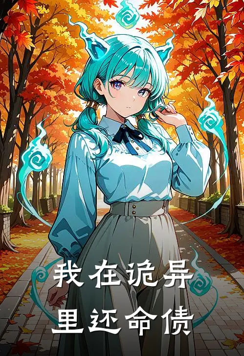 我在诡异里还命债