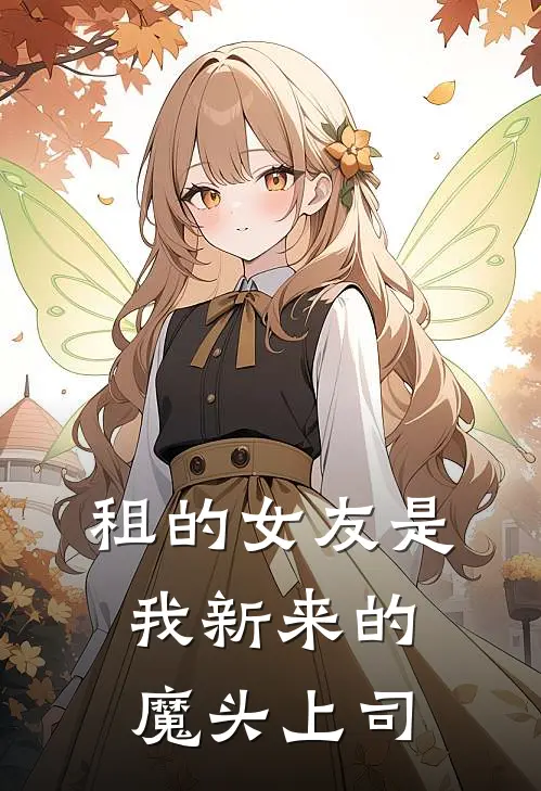 租的女友是我新来的魔头上司