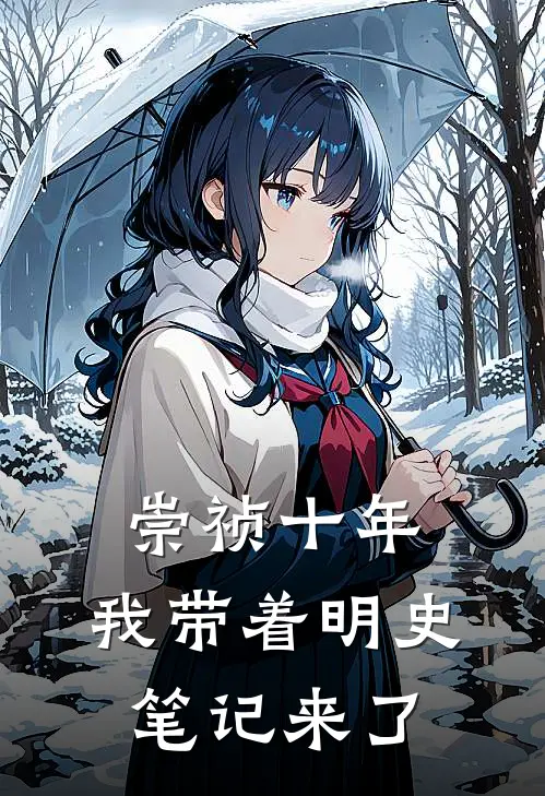 崇祯十年，我带着明史笔记来了(陈文昭李三槐)在哪看免费小说_全本免费完结小说崇祯十年，我带着明史笔记来了陈文昭李三槐