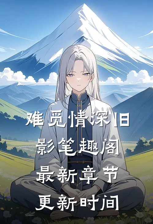 难觅情深旧影笔趣阁最新章节更新时间