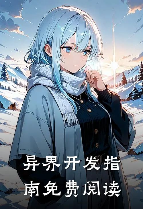 异界开发指南免费阅读