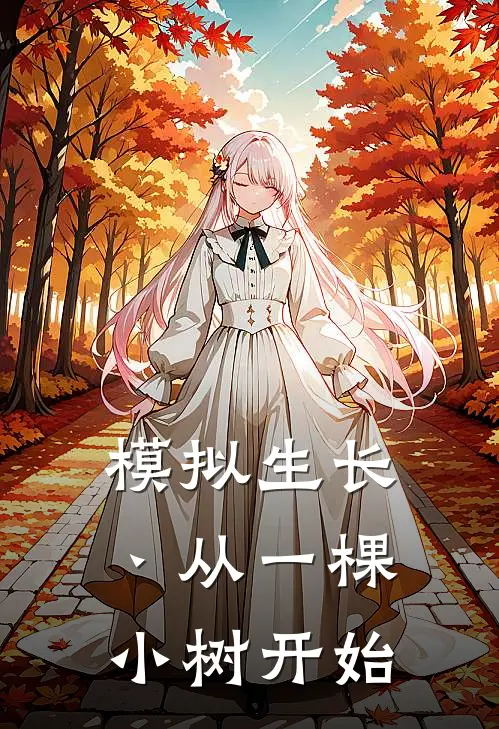 亚琉东方明澜《模拟生长丶从一棵小树开始》全本免费在线阅读_(亚琉东方明澜)最新章节在线阅读