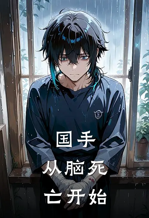国手：从脑死亡开始(林深王振华)全本免费小说阅读_全文免费阅读国手：从脑死亡开始林深王振华