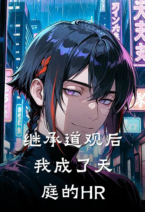 继承道观后，我成了天庭的HR