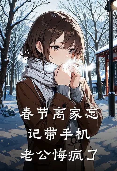 春节离家忘记带手机，老公悔疯了