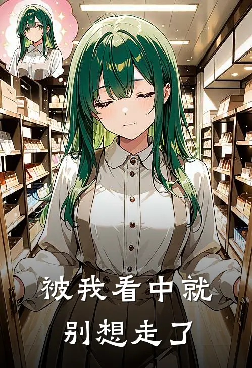 被我看中就别想走了