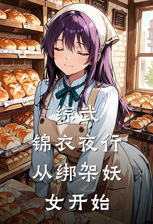 综武：锦衣夜行，从绑架妖女开始