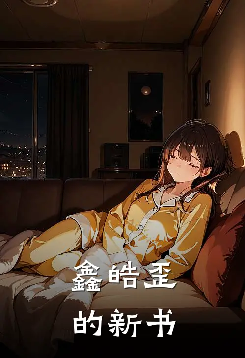 鑫皓歪的新书(江书郡萧芸)全本免费小说阅读_全文免费阅读鑫皓歪的新书江书郡萧芸