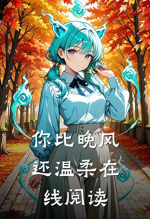 你比晚风还温柔在线阅读
