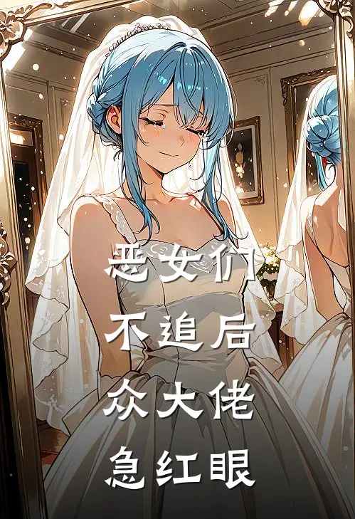 恶女们不追后，众大佬急红眼