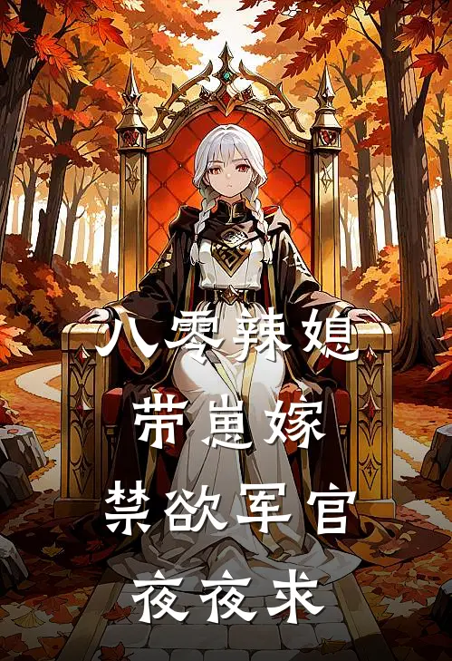 八零辣媳带崽嫁，禁欲军官夜夜求