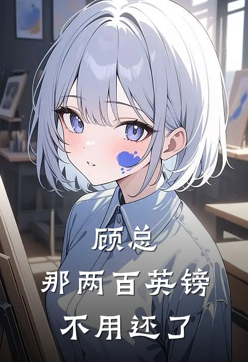 顾总，那两百英镑不用还了林浅顾司寒免费完结版小说_小说完结顾总，那两百英镑不用还了林浅顾司寒