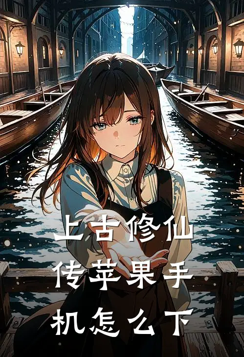 上古修仙传苹果手机怎么下